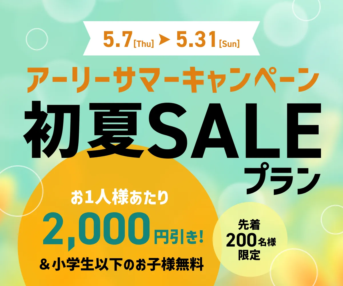 初夏セール